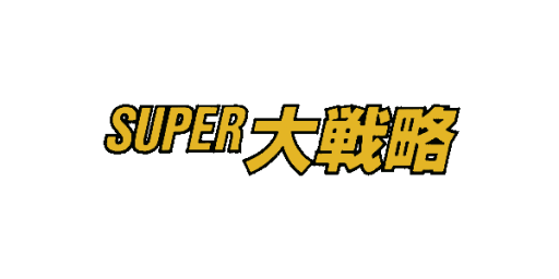 Super Daisenryaku logo for MSX2